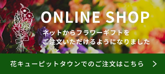オンラインでフラワーギフトがご注文いただけます 花キューピットタウンへ